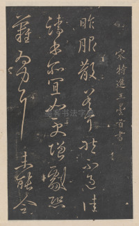 绛帖-新绛帖-卷九-南北朝书 - 第10页