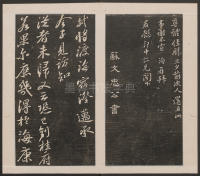 刘园集帖-宋贤四十五种-乙 - 第12页