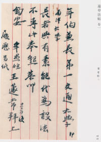 蘧草法帖-卷一 - 第3页