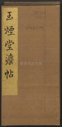 玉烟堂法帖-卷十六 - 第1页