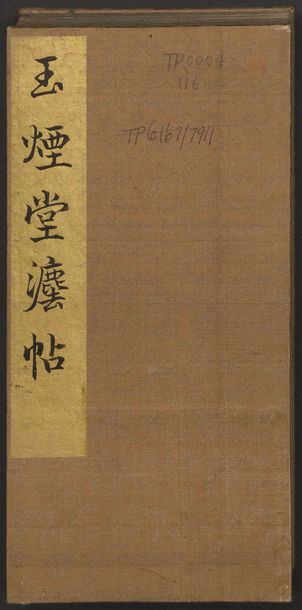 玉烟堂法帖-卷十六 - 第1页