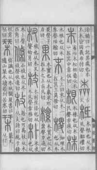 说文解字真本-大兴朱筠重刻本-卷三 - 第47页