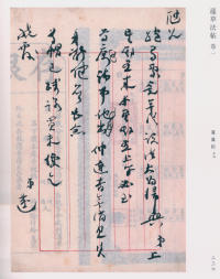 蘧草法帖-卷一 - 第145页