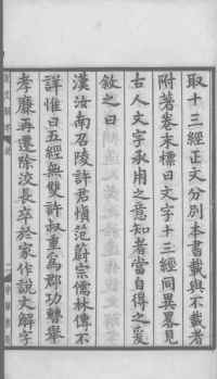 说文解字真本-大兴朱筠重刻本-卷一 - 第6页