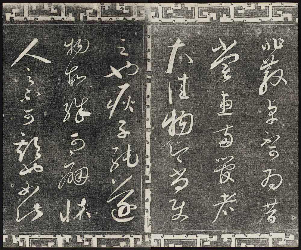 三希堂法帖-卷九 - 第5页