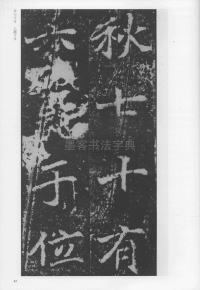 刁遵墓志 - 第45页