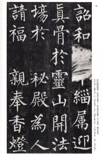 玄秘塔碑 - 第25页