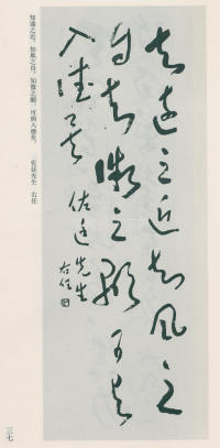 于右任书法全集-卷九 - 第37页