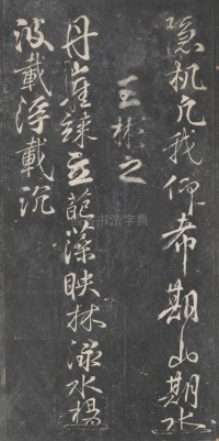 戏鸿堂法帖-东京大学图书馆-卷十 - 第8页