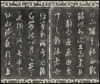 三希堂法帖-卷廿三 - 第5页