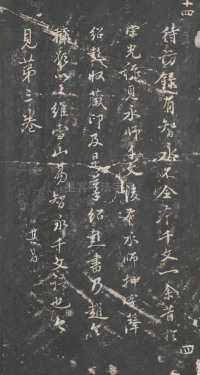 戏鸿堂法帖-东京大学图书馆-卷十四 - 第17页