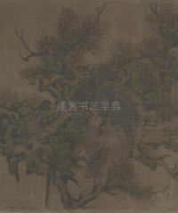 双松图歌 - 第2页