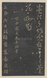绛帖-新绛帖-卷九-南北朝书 - 第11页