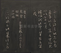 邻苏园法帖-卷二 - 第14页