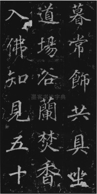 不空和尚碑 - 第31页