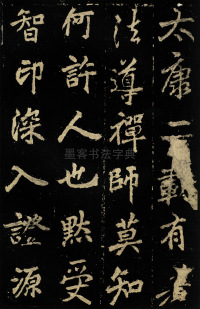 麓山寺碑 - 第10页