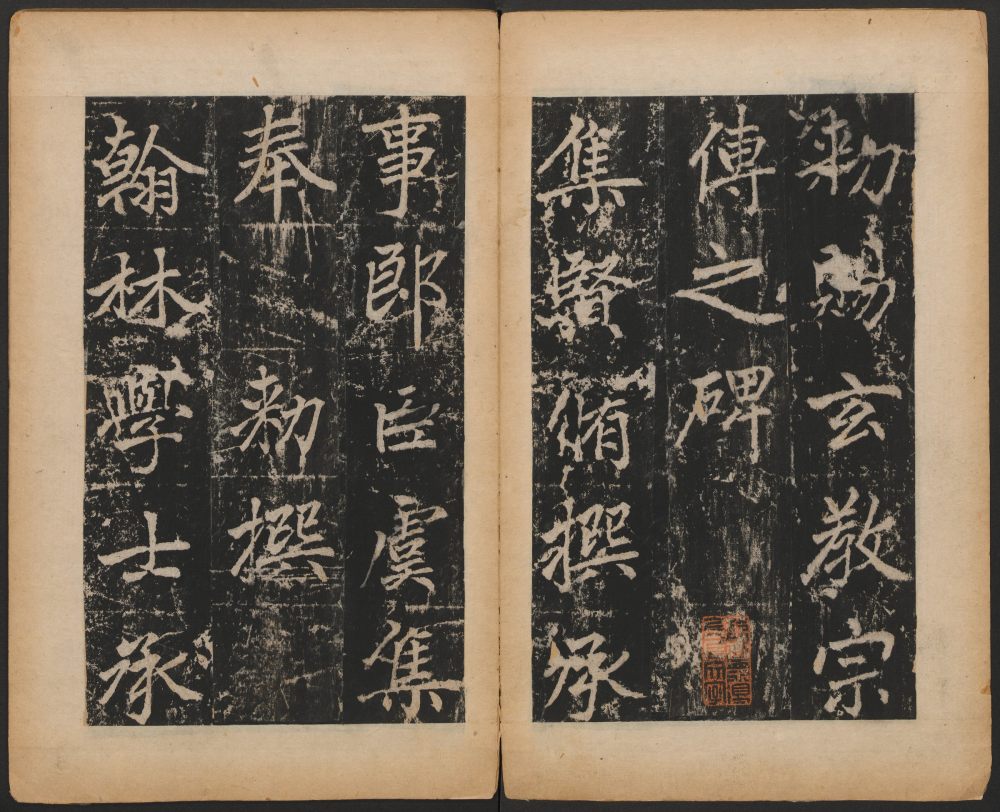 玄教宗传碑上 - 第4页