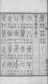 说文解字真本-大兴朱筠重刻本-卷一 - 第31页