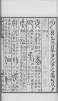 说文解字真本-大兴朱筠重刻本-卷三 - 第122页
