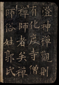 化度寺碑-敦煌残本之四 - 第8页