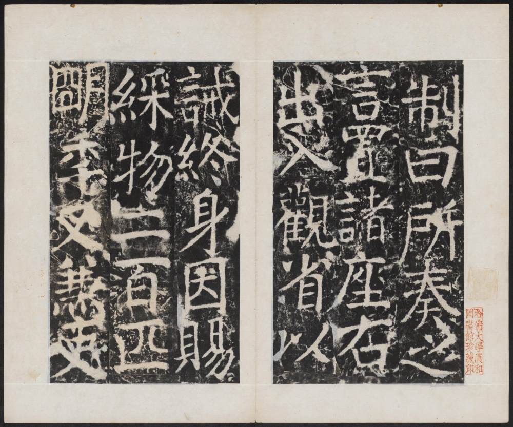宋璟碑-卷三四 - 第4页