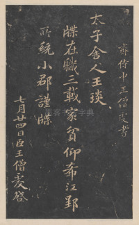 绛帖-新绛帖-卷九-南北朝书 - 第16页