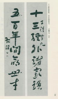 于右任书法全集-卷一 - 第14页