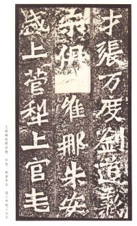 龙门二十品-龙门造像记 - 第51页