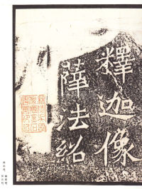 龙门二十品-龙门造像记 - 第77页