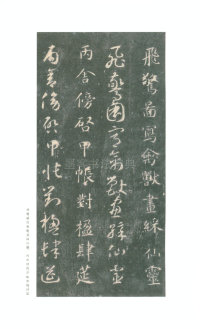 真草千字文-关中本 - 第24页