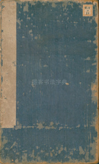 淳化阁帖-肃府本之二-卷六-王羲之法帖 - 第1页