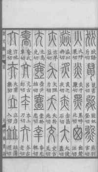 说文解字真本-大兴朱筠重刻本-卷一 - 第46页
