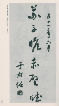 于右任书法全集-卷二五 - 第35页