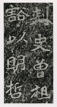 郑文公碑 - 第31页