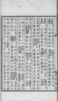 说文解字真本-大兴朱筠重刻本-卷三 - 第93页