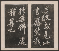 刘园集帖-宋贤四十五种-乙 - 第26页