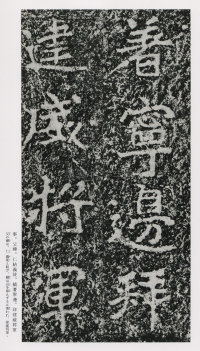郑文公碑 - 第36页