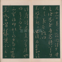 绛帖-明代刻本-卷三-王羲之书 - 第21页