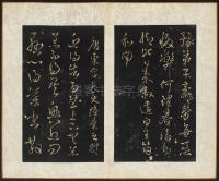 拟山园帖-卷六 - 第24页