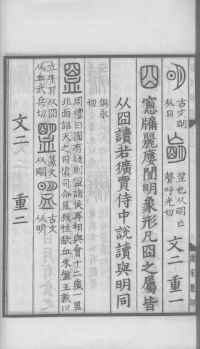 说文解字真本-大兴朱筠重刻本-卷三 - 第121页