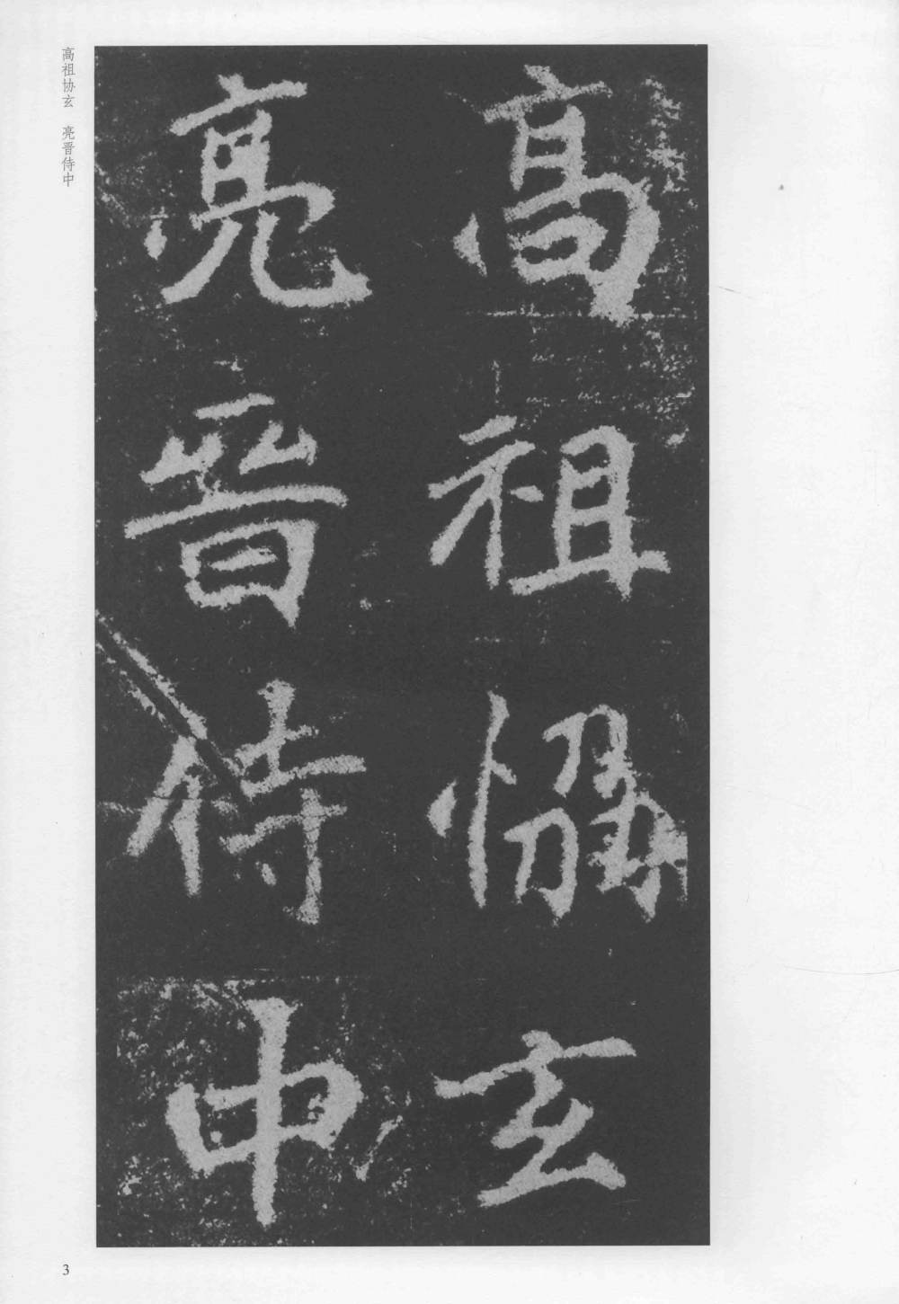 刁遵墓志 - 第3页