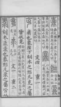 说文解字真本-大兴朱筠重刻本-卷三 - 第129页