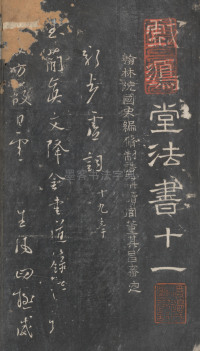 戏鸿堂法帖-东京大学图书馆-卷十一 - 第1页