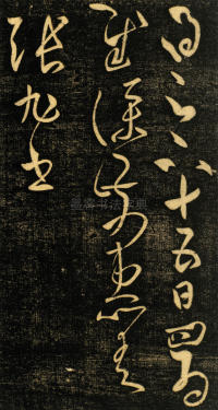 十五日帖 - 第1页