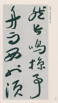 于右任书法全集-卷二五 - 第118页