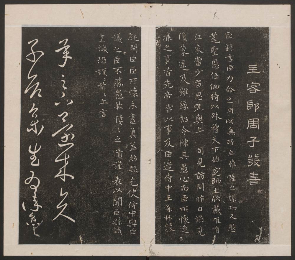 刘园集帖-宋贤四十五种-乙 - 第3页