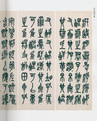 吴昌硕书法全集-卷二 - 第50页