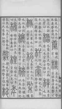 说文解字真本-大兴朱筠重刻本-卷三 - 第135页