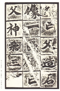 龙门二十品-龙门造像记 - 第12页