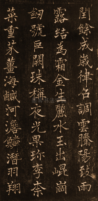 褚楷千字文 - 第2页